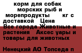  Holistic Blend корм для собак 5 морских рыб и морепродукты 11,3 кг с доставкой › Цена ­ 5 157 - Все города Животные и растения » Аксесcуары и товары для животных   . Ненецкий АО,Топседа п.